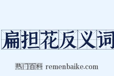 扁担花反义词是什么意思的图片